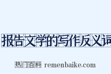 报告文学的写作反义词是什么意思的图片